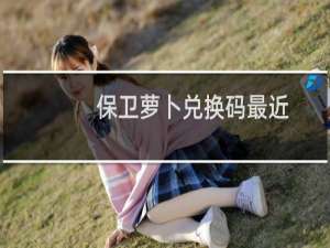 保卫萝卜兑换码最近