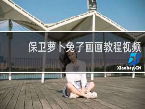 保卫萝卜兔子画画教程视频