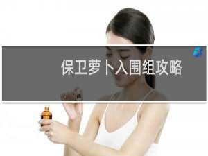 保卫萝卜入围组攻略