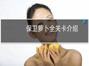 保卫萝卜全关卡介绍