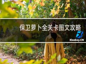 保卫萝卜全关卡图文攻略