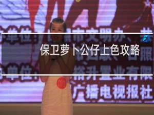 保卫萝卜公仔上色攻略