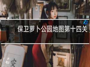 保卫萝卜公园地图第十四关