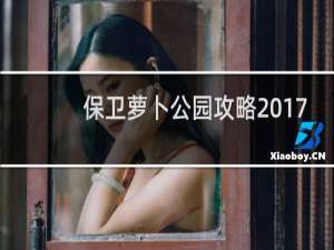 保卫萝卜公园攻略 17