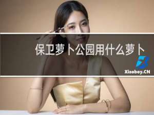 保卫萝卜公园用什么萝卜