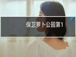 保卫萝卜公园第1