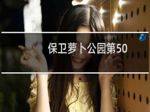 保卫萝卜公园第50