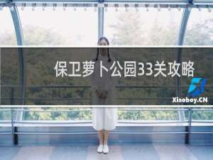 保卫萝卜公园33关攻略