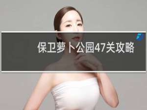 保卫萝卜公园47关攻略