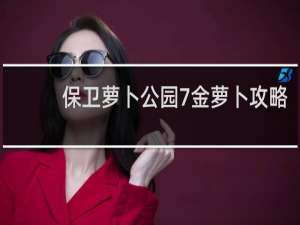 保卫萝卜公园7金萝卜攻略