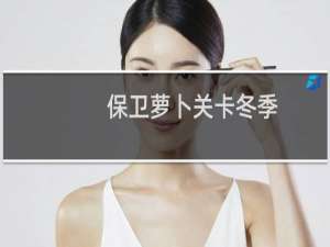 保卫萝卜关卡冬季