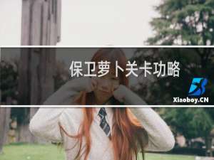 保卫萝卜关卡功略