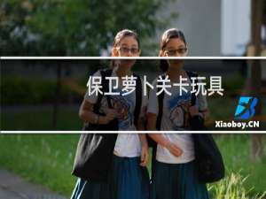 保卫萝卜关卡玩具