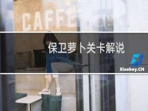 保卫萝卜关卡解说