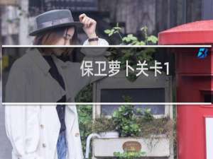 保卫萝卜关卡1