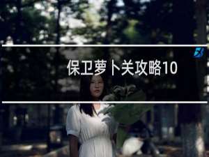 保卫萝卜关攻略10