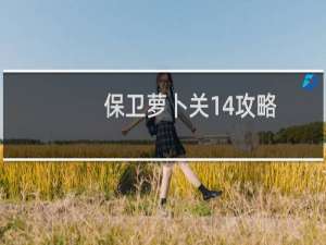 保卫萝卜关14攻略