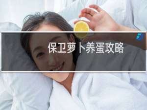 保卫萝卜养蛋攻略