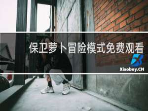 保卫萝卜冒险模式免费观看