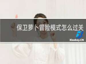 保卫萝卜冒险模式怎么过关