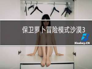 保卫萝卜冒险模式沙漠3