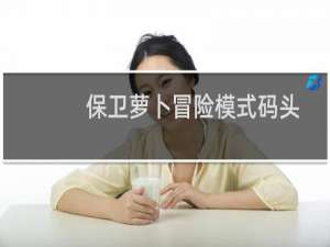 保卫萝卜冒险模式码头