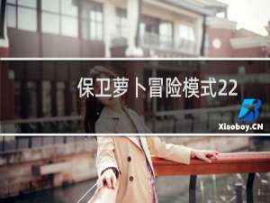 保卫萝卜冒险模式22