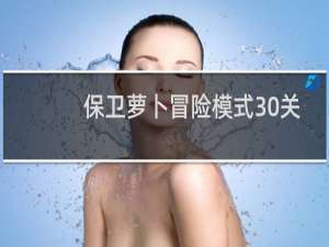 保卫萝卜冒险模式30关