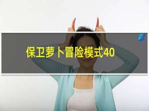 保卫萝卜冒险模式40