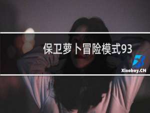 保卫萝卜冒险模式93