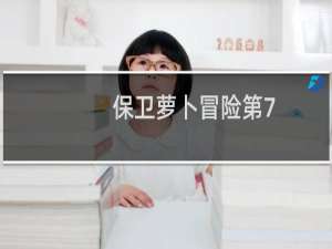 保卫萝卜冒险第7