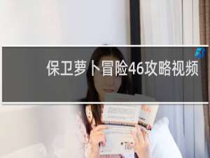 保卫萝卜冒险46攻略视频