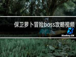 保卫萝卜冒险boss攻略视频