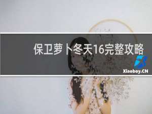 保卫萝卜冬天16完整攻略