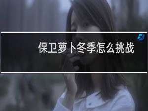 保卫萝卜冬季怎么挑战