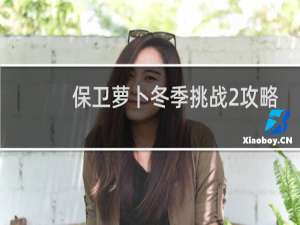 保卫萝卜冬季挑战2攻略