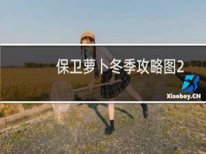 保卫萝卜冬季攻略图2