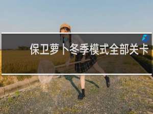 保卫萝卜冬季模式全部关卡