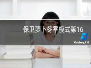 保卫萝卜冬季模式第16