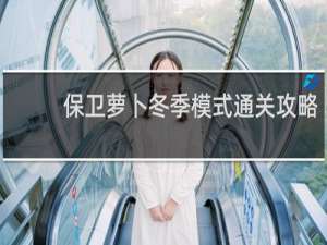 保卫萝卜冬季模式通关攻略