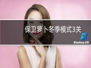 保卫萝卜冬季模式3关