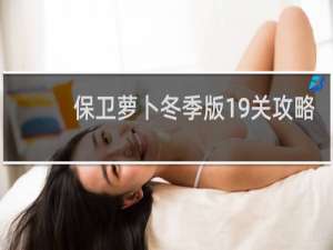 保卫萝卜冬季版19关攻略