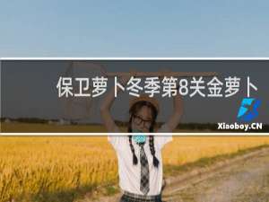 保卫萝卜冬季第8关金萝卜