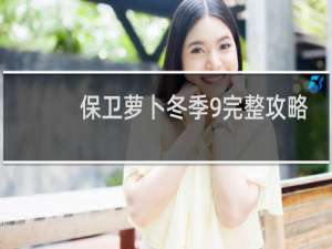 保卫萝卜冬季9完整攻略