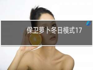 保卫萝卜冬日模式17