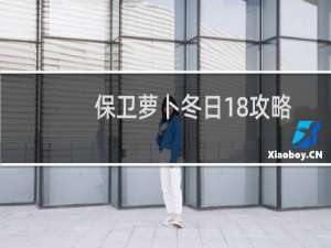 保卫萝卜冬日18攻略