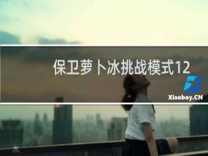 保卫萝卜冰挑战模式12