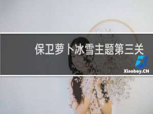 保卫萝卜冰雪主题第三关