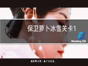 保卫萝卜冰雪关卡1