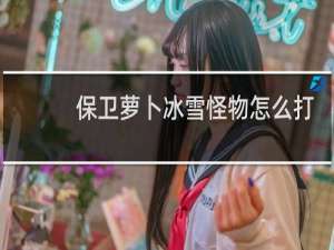 保卫萝卜冰雪怪物怎么打